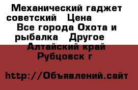 Механический гаджет советский › Цена ­ 1 000 - Все города Охота и рыбалка » Другое   . Алтайский край,Рубцовск г.